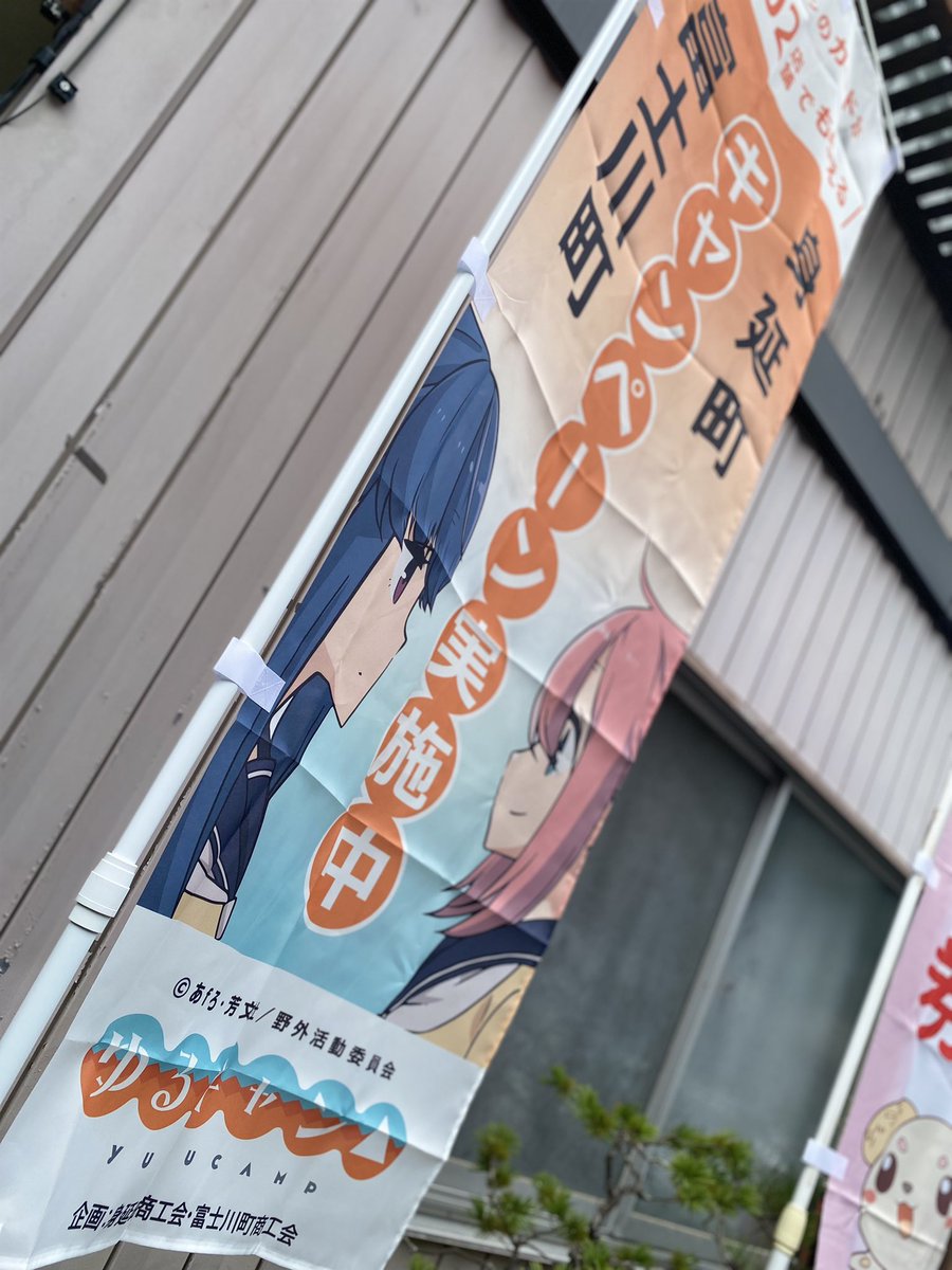 unagi_ya_dao's tweet photo. ゆるキャン△×身延町&amp;富士川町のイベントが開始します。
ゆるキャン△を応援しています(合言葉)を添えて、500円(税込)以上の商品購入やサービスを利用されたお客様にゆるキャン△カードをプレゼント。
是非お越しください。
 #ゆるキャン  #玉川楼  #身延町  #富士川町 https://t.co/EgBGsrUmd9