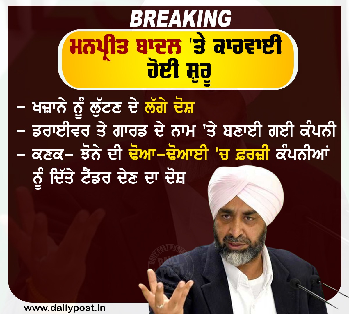 dailypostpunjab's tweet photo. ਮਨਪ੍ਰੀਤ ਬਾਦਲ 'ਤੇ ਕਾਰਵਾਈ ਹੋਈ ਸ਼ੁਰੂ 

#Punjab #IndianNationalCongress #FormerMinister #ManpreetBadal #FoodGrainTransportContractScam #FileCase #VigilanceBureau #Dailypostpunjabi https://t.co/V4sn3THYVK