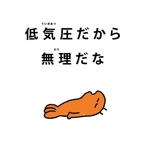 低気圧だから無理 