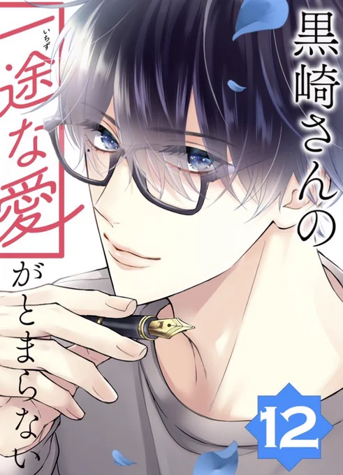 ✨本日先行配信開始✨

#ブックライブ さんにて
先行12話の配信がスタート🖤💗

10億円プロポーズから始まるピュア恋
『#黒崎さんの一途な愛がとまらない』#岡田ピコ

https://t.co/QWI5YhcJEO

試し読みからワンカットチラ見せ🙊!
厳しい表情の黒崎さんは何思う…⁉︎

#黒いち #先行配信 #単話版 