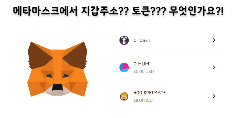 arkrena_si's tweet photo. [블록체인 상담 Case#41] 

메타마스크에서 지갑 주소?? 토큰?? 무엇인가요??

#Metamask #token #coin #CoinMarketCap #metamaskaddress #메타마스크 #지갑주소 #코인 #토큰 #코인추가하기 

https://t.co/FxzNXCpqxU https://t.co/lqpmT2vSVo
