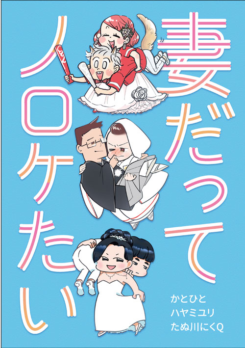 既刊の合同誌!!
おにくさん(@_2_9_q)とユリちゃん(@yumatani1)とコミティア140で発行した夫婦のコミックエッセイ、ノロケ本です^^三者三様のほっこり漫画を詰め込んだ一冊です、よろしくお願いします～\(^o^)/

#妻だってノロケたい
#COMITIA141
#コミティア141
#コミティア 