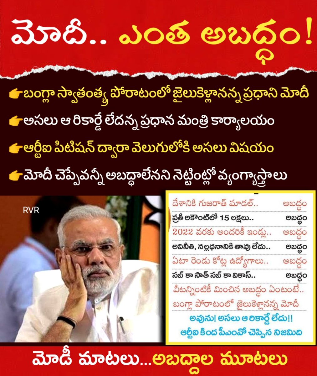 Raghu4BRS's tweet photo. ☝️అబద్దానికి పర్యాయ పదం బోడి
☝️నోరు తెరిస్తే అబద్దాలు... కల్పిత కథలు
👉బంగ్లా స్వాతంత్య పోరాటంలో జైలుకెళ్లానన్న ప్రధాని మోదీ
👉అసలు ఆ రికార్డే లేదన్న ప్రధాన మంత్రి కార్యాలయం
👉ఆర్టీఐ పిటిషన్ ద్వారా వెలుగులోకి అసలు విషయం
మోడీ మాటలు...అబద్దాల మూటలు
#FakeModi
#ModiFeku https://t.co/lf79VqN27u
