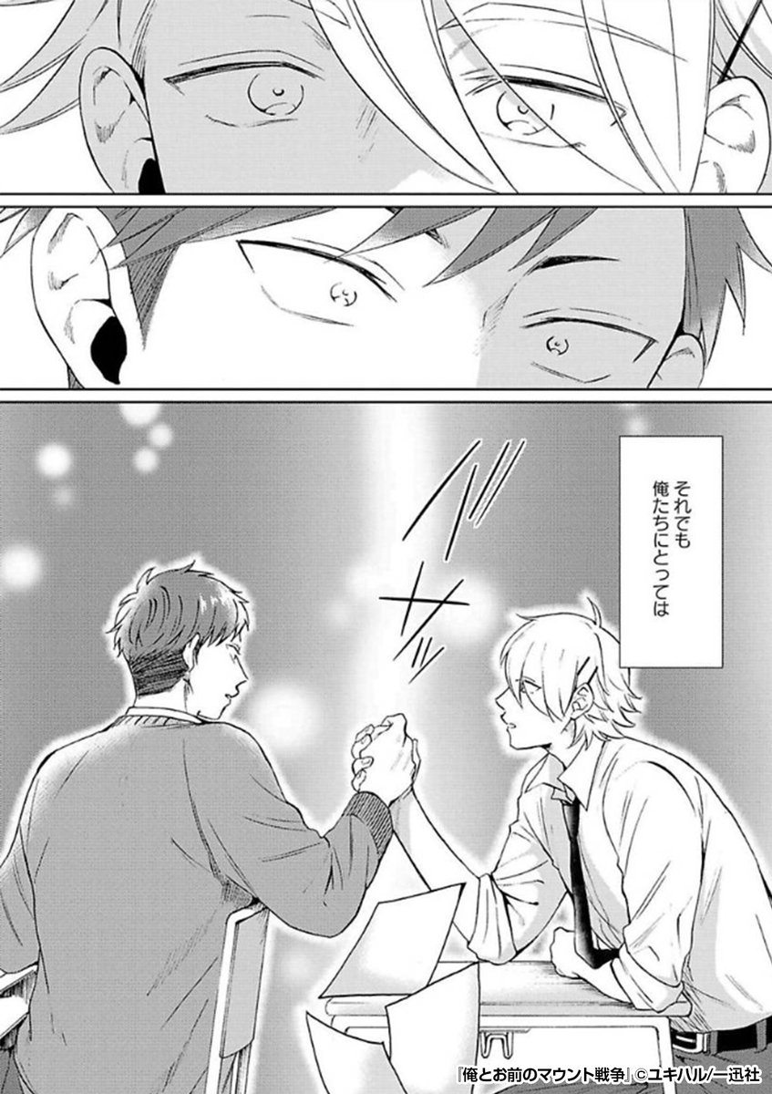 えっ!?まさかの
🉐50%割引クーポン🉐
👉入会記念プレゼント中👈
「……やっぱりお前、俺と……同じだよな?」
同じクラスの男子に、俺は㊙️あること㊙️を感じていて……⁉️
『俺とお前のマウント戦争』1/3
続きます↓
https://t.co/8TkUhXjjn4