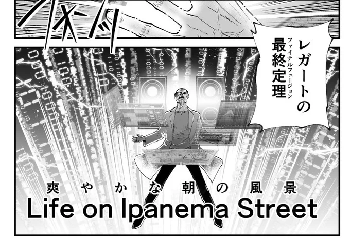 \オリジナルマンガ紹介💡/

「バトルコンポーザー 紫音楽人」
26話が更新されました🎵

あの…私が無知なだけかもですが、
「爽やかな朝の風景 Life on lpanema Street」ってなんだろう??なにか元ネタが?!気になりますね🤔

👇今すぐ読む
https://t.co/RcbPd7wb9O

#企業公式つぶやき部
#漫画 