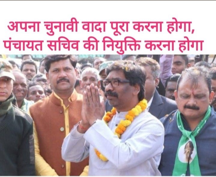 VIKASHK42785685's tweet photo. माननीय मुख्यमंत्री @HemantSorenJMM सर आपका एक आदेश से 3032 पंचायत सचिव तथा लिपिक अभ्यर्थियों का घर में रोशनी आ जाएगा। केवल एक बार आप कार्मिक विभाग एवं JSSC को इस नियुक्ति प्रक्रिया को यथाशीघ्र पूर्ण करने का आदेश दें। ज्ञात हो कि सर्वोच्च न्यायालय ने भी हरी झंडी दे दी है। https://t.co/6dGnz3Ok0U