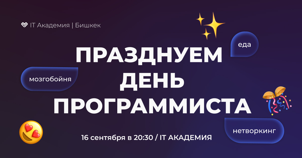 +1 тусовка в вашем календаре. Приглашаем наших выпускников, партнеров, менторов на празднование Дня Программиста. Будет вкусная еда, активити для нетворкинга, квиз о программировании.
⠀
Когда: 16 сентября, 20:30
⠀
Где: Ибраимова 115/1, 8 этаж.
⠀
💙С любовью, IT Академия.