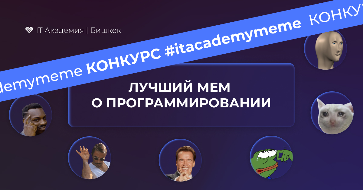 Нет, это не первоапрельская шутка. У нас, в IT Академии, есть маленькая традиция - дарить стикеры с мемом месяца.
⠀
🎉В честь Дня Программиста мы хотим поделиться этой традицией со всем миром.
Подробнее: instagram.com/p/Ch48LWPIZ3Y/…