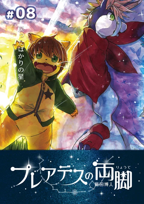 「プレアデスの両脚・08」kindle版の配信が開始されました!
kindle派の方はどうぞよろしくお願いします!
https://t.co/U9glPqRDzE 
