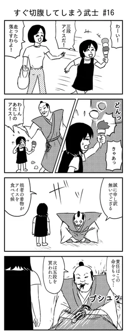 すぐ切腹してしまう武士 #16
(投稿No.179)
#漫画 #イラスト 
#漫画が読めるハッシュタグ 