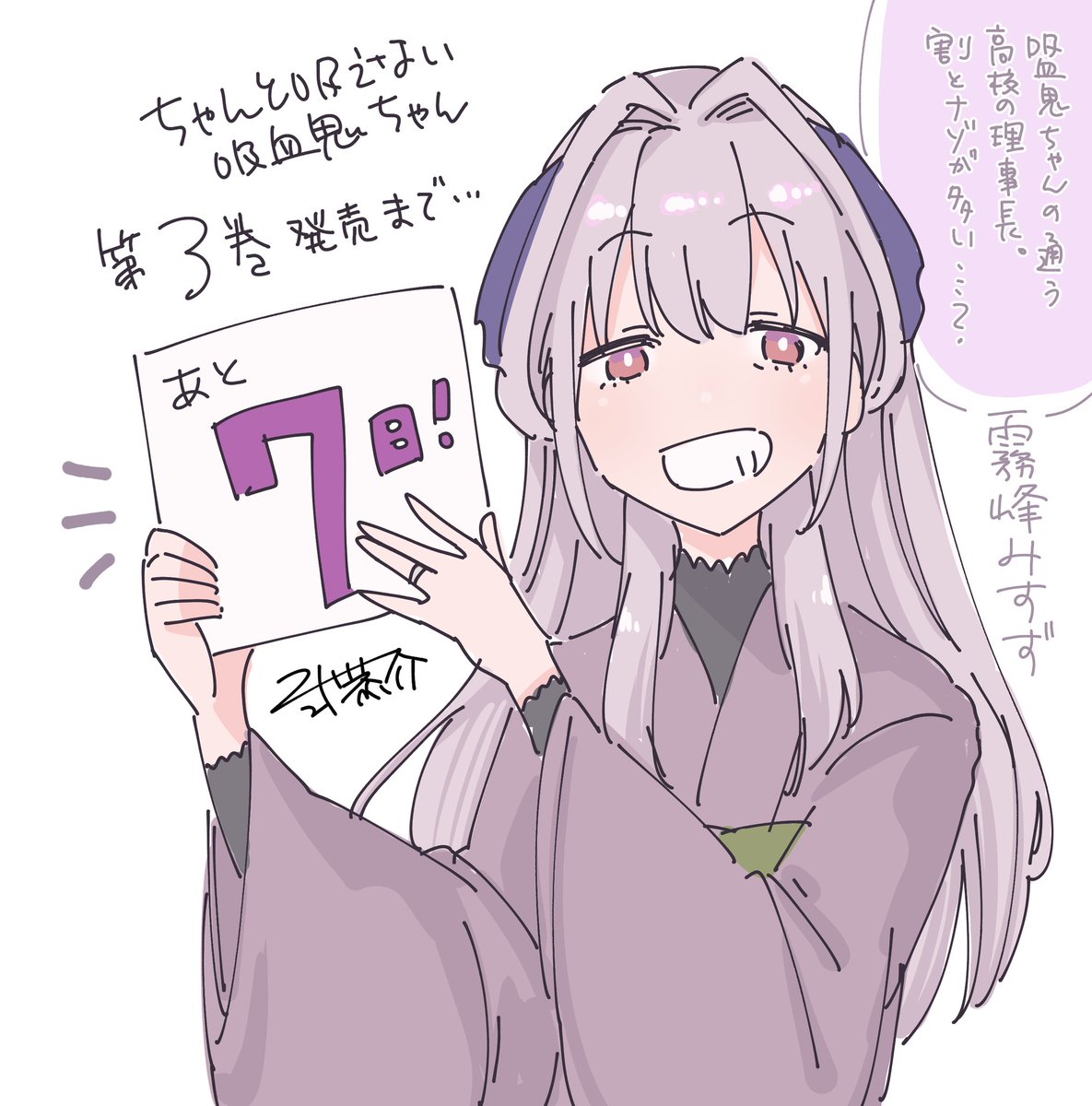 \3巻発売まであと7️⃣日!/
#ちゃんと吸えない吸血鬼ちゃん 単行本3巻は【9月9日】発売!
新キャラ続々の1冊になってます🎶
まんが王さまでは有償特典付き&サイン本抽選企画も実施中!
よろしくお願いします〜!!
https://t.co/bRjSgNpcu5