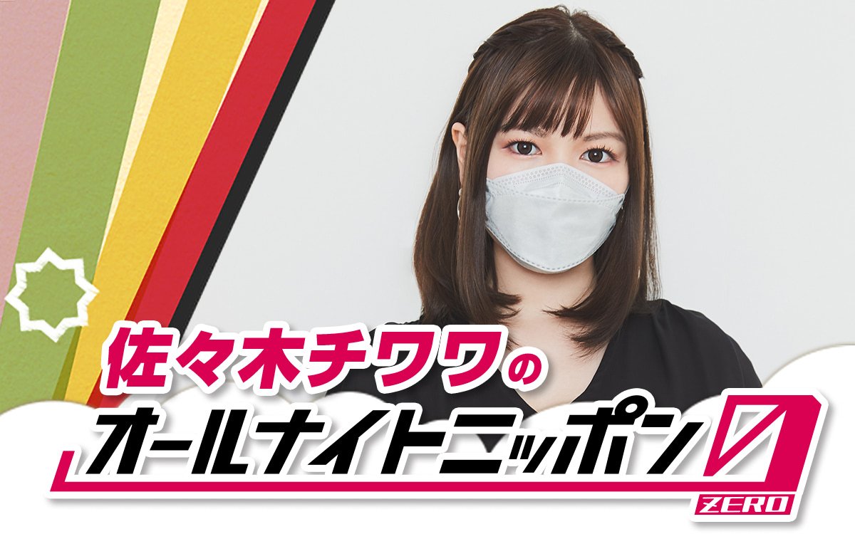 chiwawa_sasaki's tweet photo. 【オールナイトニッポンゼロでパーソナリティやります】

9/10 深夜3時より #佐々木チワワANN0 務めさせていただきます！2時間歌舞伎町とホストへの愛を語りつくすぜ！最高だな！？

●歌舞伎町の話
●恋愛の話
をテーマに

✉chiwawa@allnightnippon.com

メール募集しているので是非お願いします！ https://t.co/9r7RhC1lNN