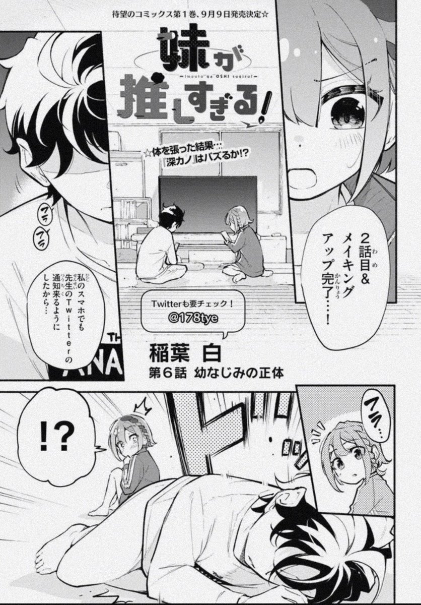 妹が推しすぎる! 第6話前半が配信されました!
SNSマンガ激闘編が始まる…
まだ始まってないけど…
来週9月9日には単行本第一巻も出ます!
幼なじみの正体①
https://t.co/Bv6JKiXEKv #妹推し