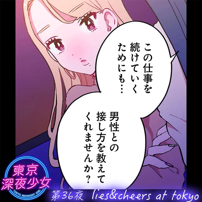 『東京深夜少女』最新話更新されてます!!
よろしくお願いいたします!❤️ 