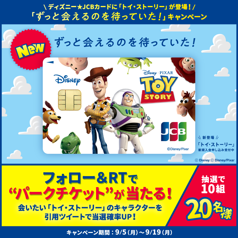 DisneyJCBcard's tweet photo. ／
ディズニー★JCBカードに
「#トイ・ストーリー」新登場💳
＼

1⃣@DisneyJCBcard をフォロー
2⃣この投稿をRT
でパークチケットが当たる👏

さらに❗️
#ずっと会えるのを待っていたキャンペーン をつけ
会いたい「トイ・ストーリー」のキャラクターを
引用ツイートで当選確率UP✨

詳細はリプライを👀