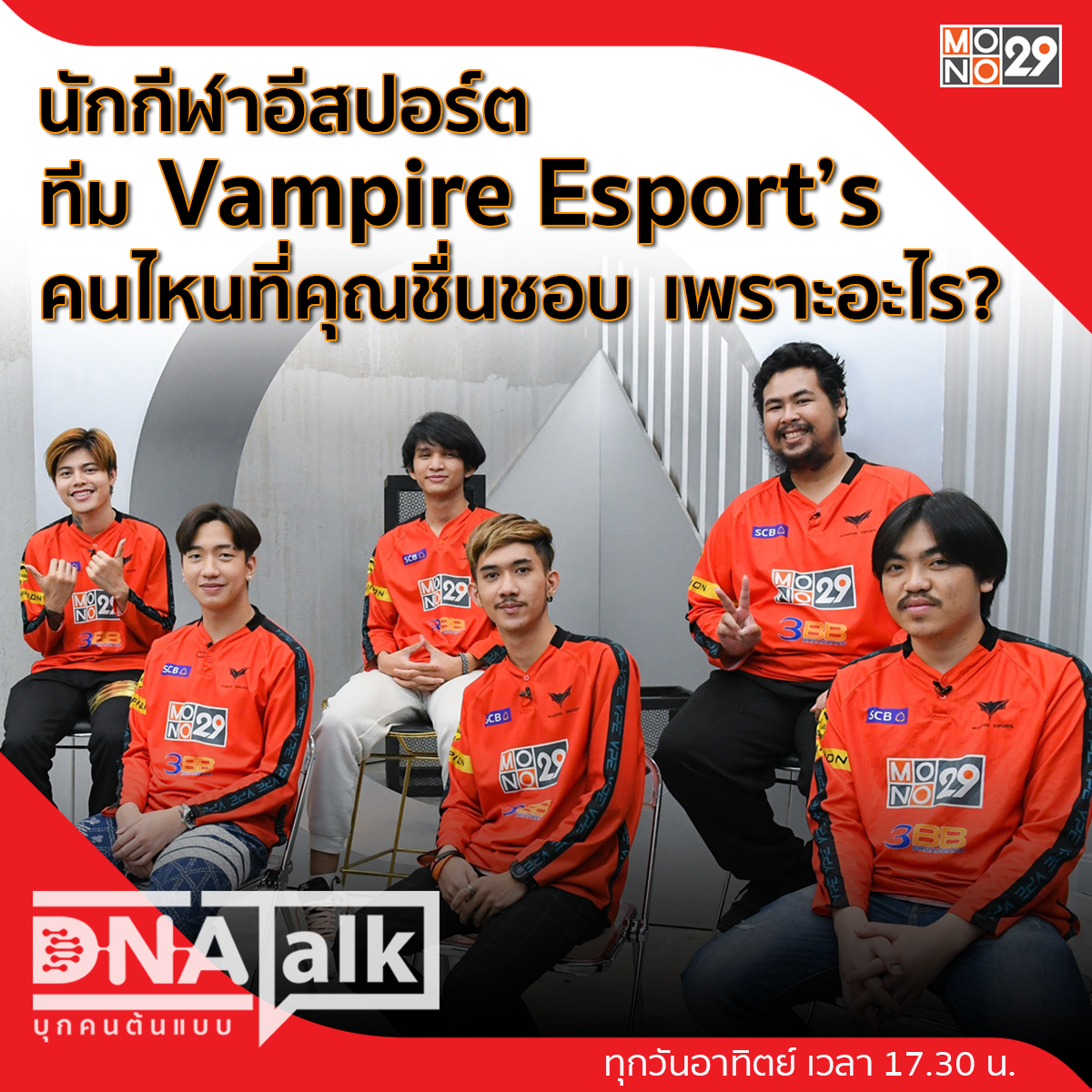 MonomaxSportsTV's tweet photo. ขอเสียงเอฟซีทีม VAMPIRE ESPORTS กันหน่อย ชอบคนไหนกันบ้างบอกให้รู้เลย!!!
#DNATALK #บุกคนต้นแบบ #MONO29
#VampireEsports #VPE #Nevergiveup
#PUBG #PUBGMOBILE #PUBGMTH #PUBGMESPORTS
#2022PMWI #OWNTHECIRCLE
#Rvenclaw #Stoned #SchwepXz #FlukeTH #2stopz https://t.co/upiybRaNMC