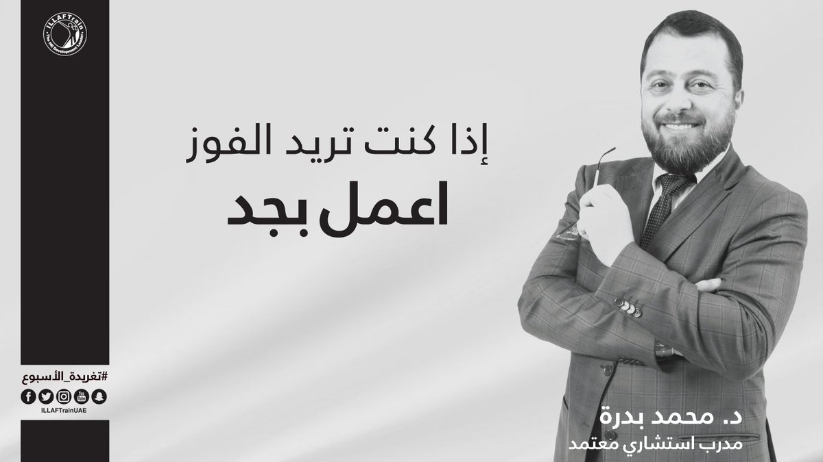 ILLAFTrainUAE's tweet photo. تغريدة من حساب الدكتور drmohamadpedra@

الحياة ليست لعبة حظ👌

إذا كنت تريد الفوز، اعمل بجد💪

#النجاح #تطوير_الذات

#تغريدة_الأسبوع #تغريدات_مختارة #تغريدة #منشور_الأسبوع https://t.co/DJ6C0APGBJ