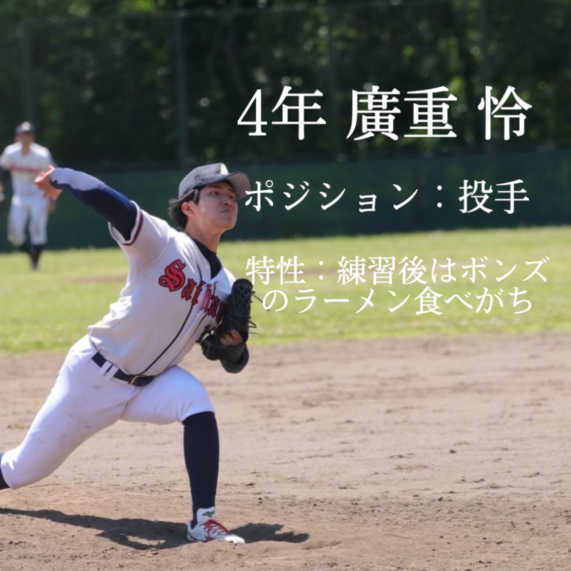 saidai_89's tweet photo. 【選手紹介】
秋季リーグ戦まであと1日！！⚾️
埼玉大学が誇る4年生を紹介＆応援企画🔥

①廣重 怜
キャプテンかつエース🌟試合でもチームの士気を上げてくれるムードメーカーです👌🏻

②浜坂 大輔
みんなと仲が良く慕われているチャカ。デッドボールを引き寄せるため、マグチャカとも呼ばれます😇 https://t.co/ZXVDY1plv6