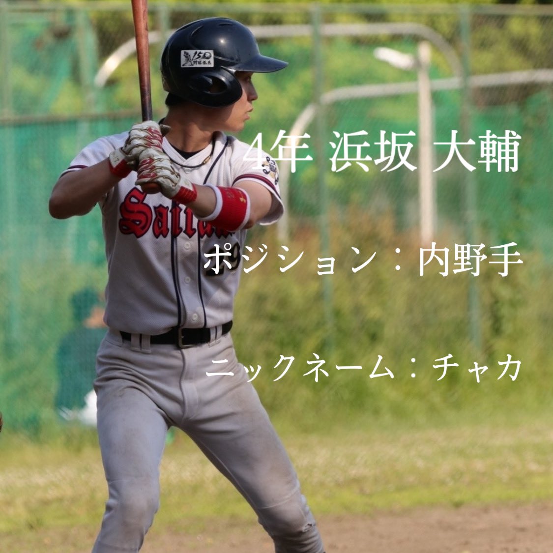 saidai_89's tweet photo. 【選手紹介】
秋季リーグ戦まであと1日！！⚾️
埼玉大学が誇る4年生を紹介＆応援企画🔥

①廣重 怜
キャプテンかつエース🌟試合でもチームの士気を上げてくれるムードメーカーです👌🏻

②浜坂 大輔
みんなと仲が良く慕われているチャカ。デッドボールを引き寄せるため、マグチャカとも呼ばれます😇 https://t.co/ZXVDY1plv6
