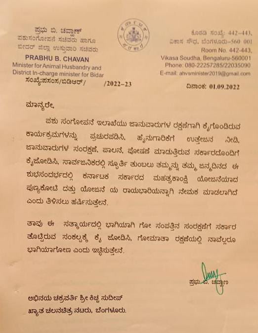 VeerakaputraSri's tweet photo. ನಮ್ಮ ನಿಮ್ಮೆಲ್ಲರ ಪ್ರೀತಿಯ #ಚಿಕ್ಕೆಜಮಾನರು #ಪುಣ್ಯಕೋಟಿ_ರಾಯಭಾರಿಯಾಗಿದ್ದಾರೆ. ಅವರ ಜನ್ಮದಿನಕ್ಕೆ ಸರ್ಕಾರದ ವತಿಯಿಂದ ಮಹತ್ವದ ಘೋಷಣೆ! 

#ಪುಣ್ಯಕೋಟಿ ಪಾಲನೆ
ಕ��ಟಿಪುಣ್ಯದ ಗಳಿಕೆ!

ಮಾದರಿ ನಿರ್ಧಾರ @KicchaSudeep ಅಣ್ಣ! ಮತ್ತು  ಅರ್ಥಪೂರ್ಣ ಜನ್ಮದಿನಾಚರಣೆ! https://t.co/sU0dXf5RrX