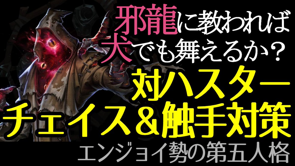 #ゲーム実況者さんと繋がりたい 
#第五人格やってる人と繋がりたい

邪龍に教わっても犬は犬でした！！！！！
youtu.be/FXjpmnE_DAY