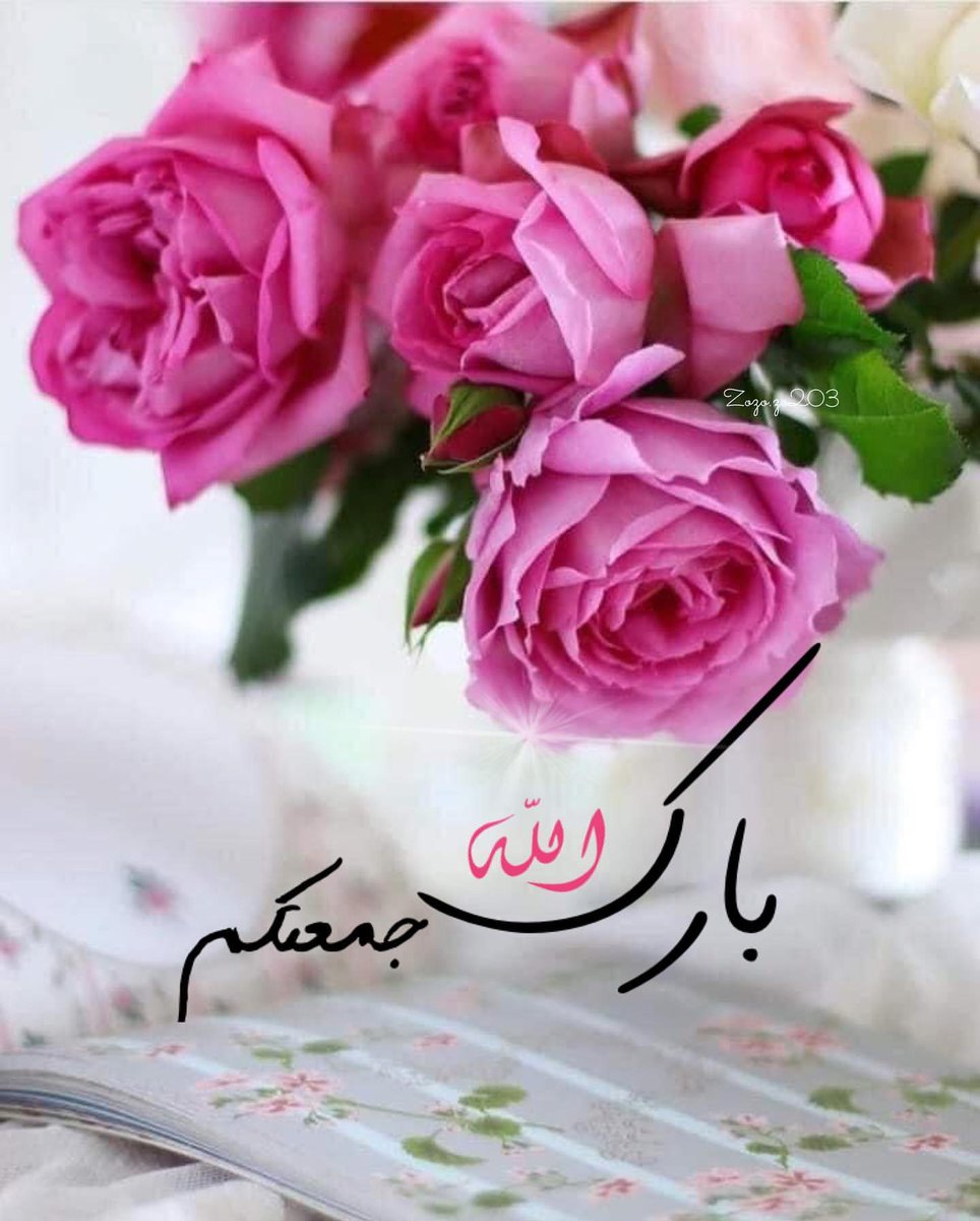 وفي يوم الجمعه ..
 اللهمَّ رضاك ، اللهمَّ لا شتات ولا خيبة ظن ، اللهمَّ طمأنينة لا سقوط ولا اختلال ولا تعثُر ، اللهم توفيقك في جميع أمور حياتنا , اللهم إنى اسألك فى هذا اليوم أن تقول لما أتمنى “ كُن ” ليكون..
#يوم_الجمعة 
#صباح_الخير