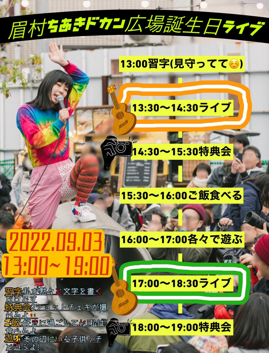 agokezuriyuko's tweet photo. 【明日無料イベント】

明日13時-19時
下北沢線路街空き地にて
フリーイベントやります🎂

弾き語りライブやチェキ撮影会
みんなでご飯を食べたり
1日中行ってますので

皆様、絶対是非お気軽に❣️

#眉村ちあきの音楽隊ラインキューブへの道 

⚠️天候が心配されますが、軽い雨天の場合は決行します https://t.co/N5SfDBt7fE
