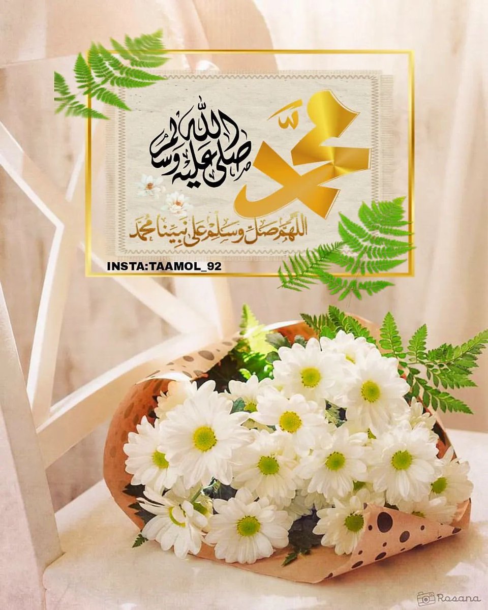 {إِنَّ اللَّهَ وَمَلائِكَتَهُ يُصَلُّونَ عَلَى النَّبِيِّ يَا أَيُّهَا الَّذِينَ آمَنُوا صَلُّوا عَلَيْهِ وَسَلِّمُوا تَسْلِيمًا}
#يوم_الجمعة 
#صلوا_على_الحبيب_محمد