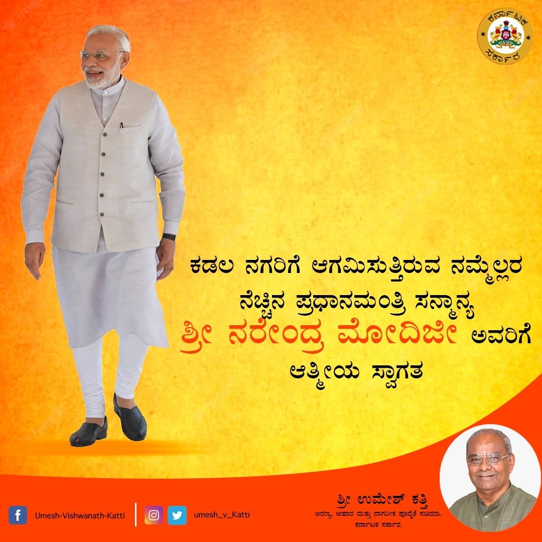 ಕಡಲ ನಗರಿಗೆ ಆಗಮಿಸುತ್ತಿರುವ ನಮ್ಮೆಲ್ಲರ ನೆಚ್ಚಿನ‌‌ ಪ್ರಧಾನಮಂತ್ರಿ ಸನ್ಮಾನ್ಯ ಶ್ರೀ‌ ನರೇಂದ್ರ ಮೋದಿಜೀ ಅವರಿಗೆ ಆತ್ಮೀಯ ಸ್ವಾಗತ.
#bjpindia 
#NarendraModi 
#primeminister 
#food_civil_supplies_minister 
#Forest_minister 
#umesh_vishwanath_katti