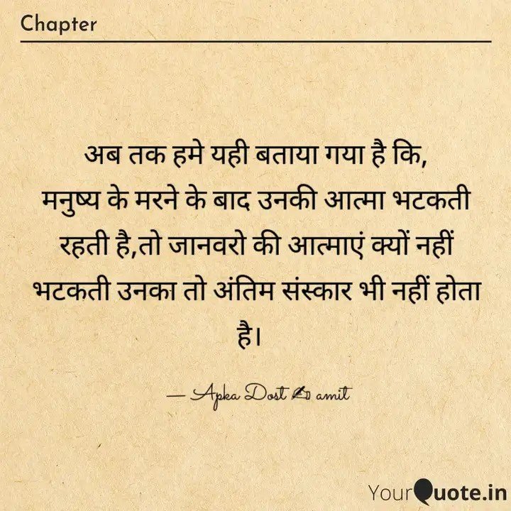 #मानसिकताऔरमनुष्य  #पाखंड_अंधविश्वास_स्वास्थ्य_के_लिये_हानिकारक_है
#सत्य_की_कलम  #धर्म_के_ठेकेदार  
#अंधविश्वास_से_पूर्णविश्वास 
#apkadostamit 
Instagram - imamitmry
Twitter - imamitkmr
YourQuotes - amit maurya ✍️
Read my thoughts on YourQuote app at yourquote.in/amit-maurya-cx…