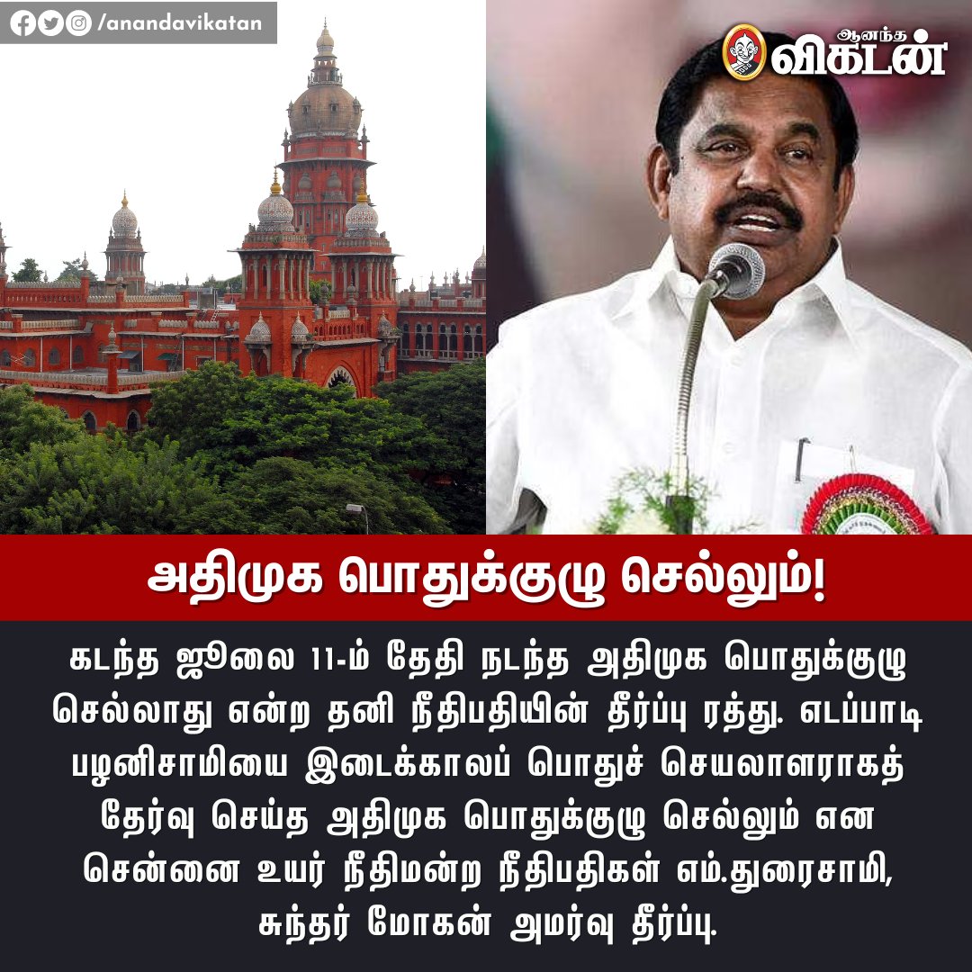 AnandaVikatan's tweet photo. அதிமுக பொதுக்குழு செல்லும் எனச் சென்னை உயர் நீதிமன்ற நீதிபதிகள் எம்.துரைசாமி, சுந்தர் மோகன் அமர்வு தீர்ப்பு.

#ADMK | #ChennaiHC | #AVNewsByte https://t.co/1Yn5EWHYfn