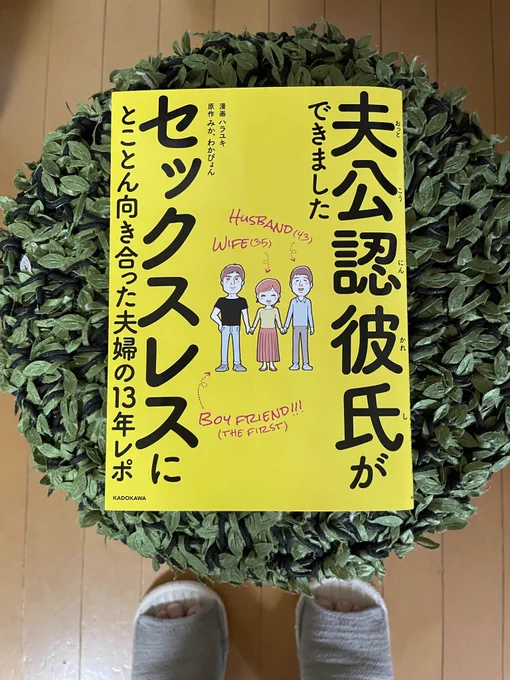 一足お先にハラユキさんの新刊を拝読。レス解消って結局その夫婦でなんとかしなきゃならんと思ってるんだけど、本著はその「戦いの記録」で相当心の血は流しているはず。それが「社会の箱から遠ざかる」方向なので、読後感はずっしり重い。でも正直な本だと思う。 