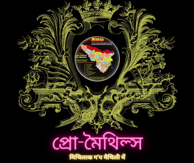 TheProMaithils's tweet photo. प्रो मैथिल साइट पर सब गोटे विजिट करी आ प्रवेश केबार मे जा मचान पर बैसि अपन सुझाव आ सहयोग दी।
#ProMaithils
बेबसाइट लिंक👇👇
https://t.co/ixap3qzjE8 https://t.co/3jq90ESSea