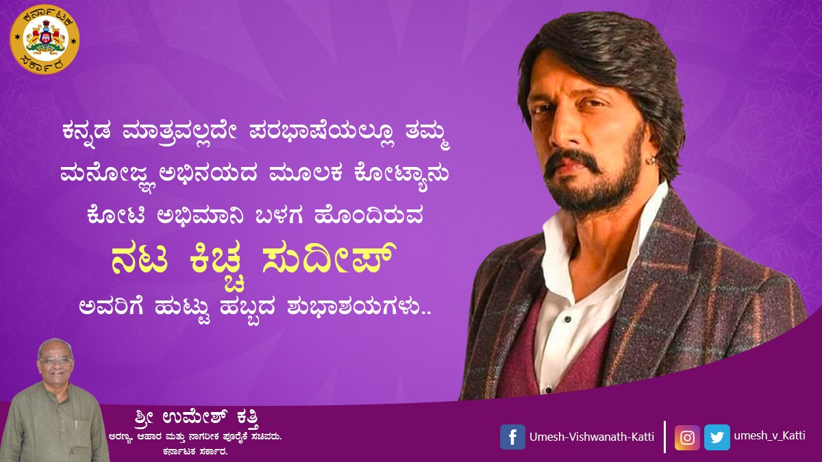 ಕನ್ನಡ ಮಾತ್ರವಲ್ಲದೇ ಪರಭಾಷೆಯಲ್ಲೂ ತಮ್ಮ ಮನೋಜ್ಞ ಅಭಿನಯದ ಮೂಲಕ ಕೋಟ್ಯಾನು ಕೋಟಿ ಅಭಿಮಾನಿ ಬಳಗ ಹೊಂದಿರುವ ನಟ ಕಿಚ್ಚ ಸುದೀಪ್ ಅವರಿಗೆ ಹುಟ್ಟು ಹಬ್ಬದ ಶುಭಾಶಯಗಳು..
#kicchasudeep 
#kannadafilmindustry 
#karnataka 
#umesh_vishwanath_katti 
#bjpindia