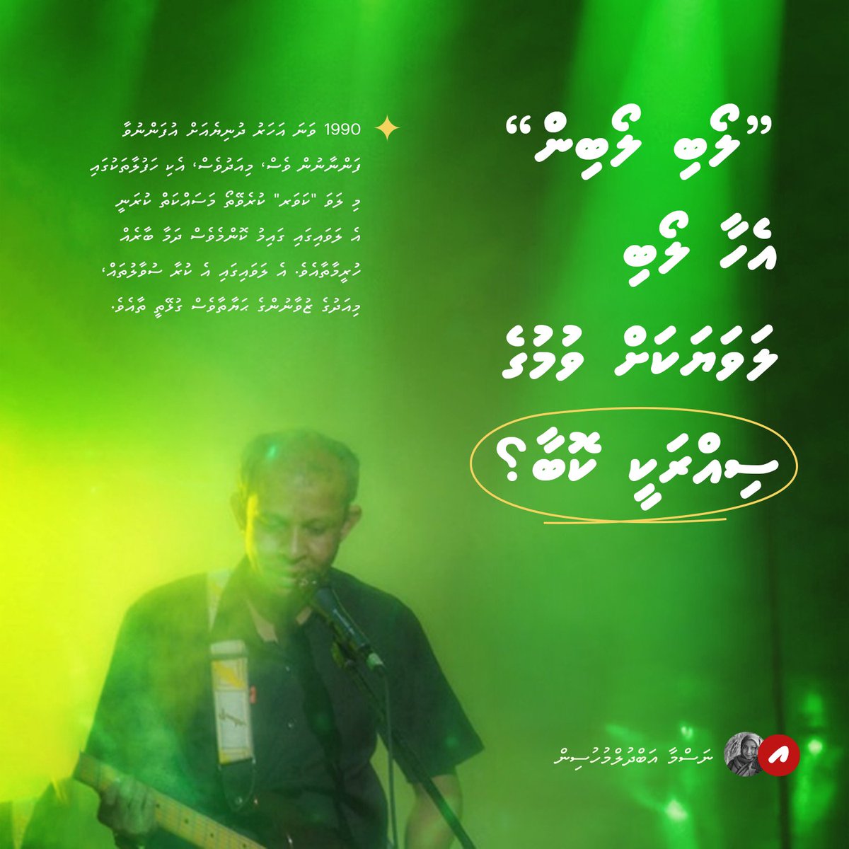 AdhadhuMV's tweet photo. ކޮންމެއަކަސް ޤަބޫލުކުރަންޖެހޭ ޙަޤީޤަތަކީ "ލޯބި ލޯބިން" މި ލަވަޔަކީ ދިވެހި މޫސީގުގެ ތެރޭގައި ޚާއްޞަ މަޤާމެއް ދެވިފައިވާ ލަވައެއް ކަމެވެ. އެއީ އަމިއްލަ ރާގު ތަދު ޒަމާނެއްގެ އަމިއްލަ ރާގެކެވެ.

https://t.co/VGfpL4OVrO https://t.co/T7Pkp2T1es