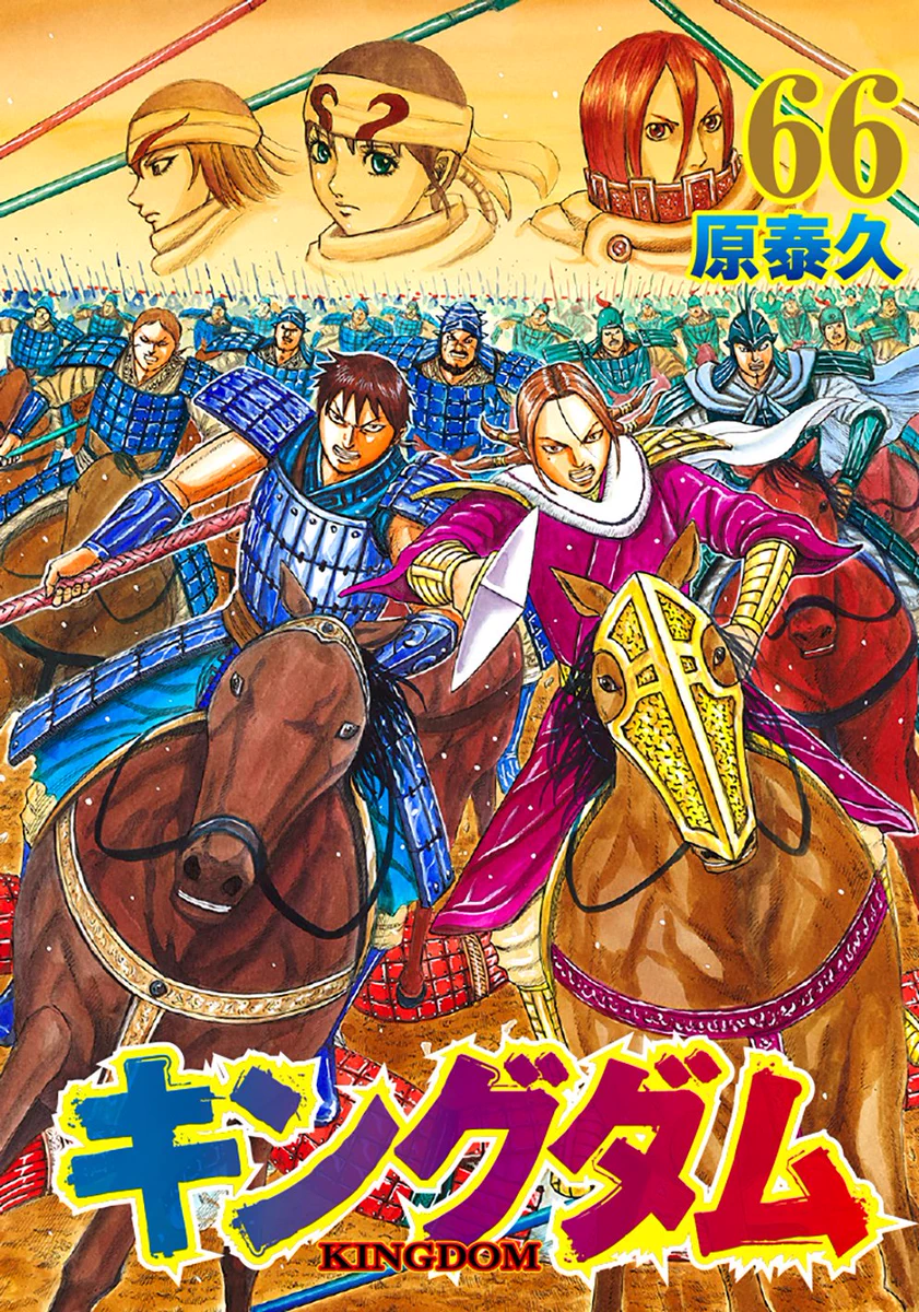 キングダム セット 26巻-66巻 連載20周年】キングダム公式アカウント on X: 