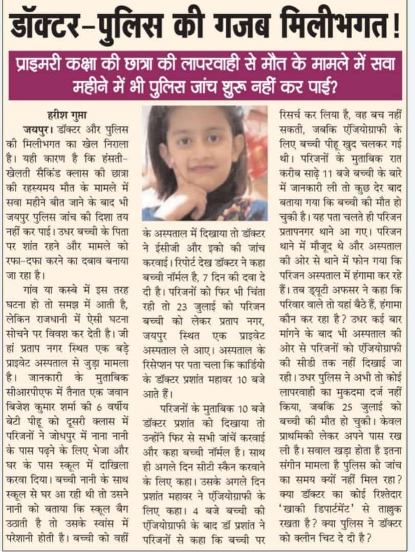 प्रदेश की राजधानी में एक सीपाही की बेटी की अस्पताल में संदिग्ध अवस्था में मौत हो गयी है न्याय तो दुर जांच तक नहीं की जा रही  कृपया संज्ञान लेवे।
<a href="/BJP4Rajasthan/">BJP Rajasthan</a> <a href="/ombirlakota/">Om Birla</a> <a href="/PMOIndia/">PMO India</a> <a href="/1stIndiaNews/">First India News</a> <a href="/zeerajasthan_/">ZEE Rajasthan</a> <a href="/News18Rajasthan/">News18 Rajasthan</a> <a href="/ndtvindia/">NDTV India</a> <a href="/Ra_THORe/">Col Rajyavardhan Rathore</a> <a href="/VasundharaBJP/">Vasundhara Raje</a> <a href="/MoHFW_INDIA/">Ministry of Health</a>