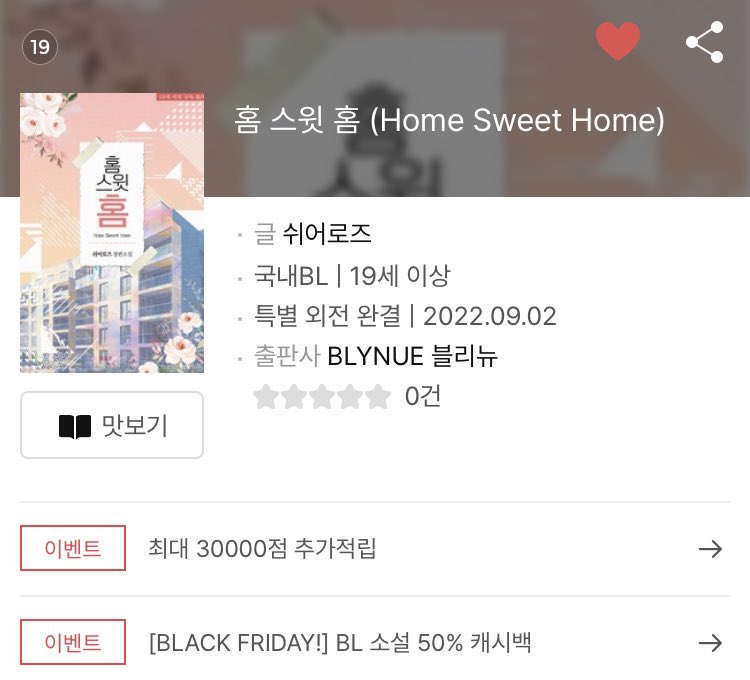 <홈 스윗 홈>이 미스터블루에서 블랙프라이데이 이벤트 진행 중이에요🥰🥰✨✨오늘부터 5일까지 단 3일간 진행하고 있으니 관심 있으신 분들은 보러 오세요😆😆‼️‼️

m.mrblue.com/bl/novel/detai…