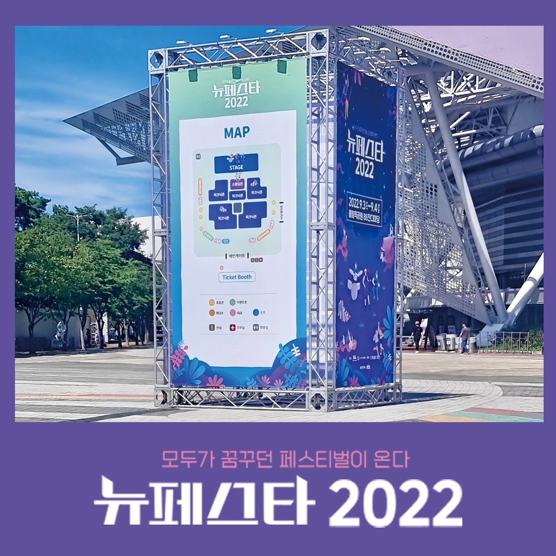 #뉴페스타2022 #뉴페스타현장미리보기

뉴페스타 2022 페스티벌은 지금?
우와! 벌써 내일이라구요!! 
우리 모두 내일 만나요~👋🏻

💜 공연 일시 : 2022. 09. 03 (토) – 2022. 09. 04 (일)
💜 입장 손목밴드 수령 Ticket Box : 10:30 ~ 21:00
💜 입장 안내 Gate Open : 12:00 ~