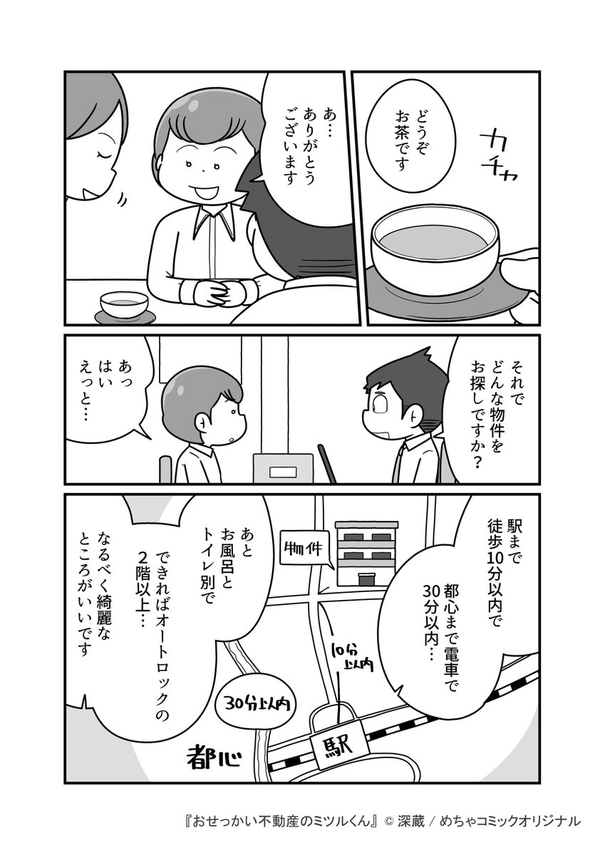 【お知らせ】
めちゃコミックにて「おせっかい不動産のミツルくん」の配信が開始されました!
今回は不動産屋がテーマの連載漫画となります。
1話目無料なのでよろしければ是非ー。
▶めちゃコミック
https://t.co/trO94tkS6B
#めちゃコミック #めちゃコミ