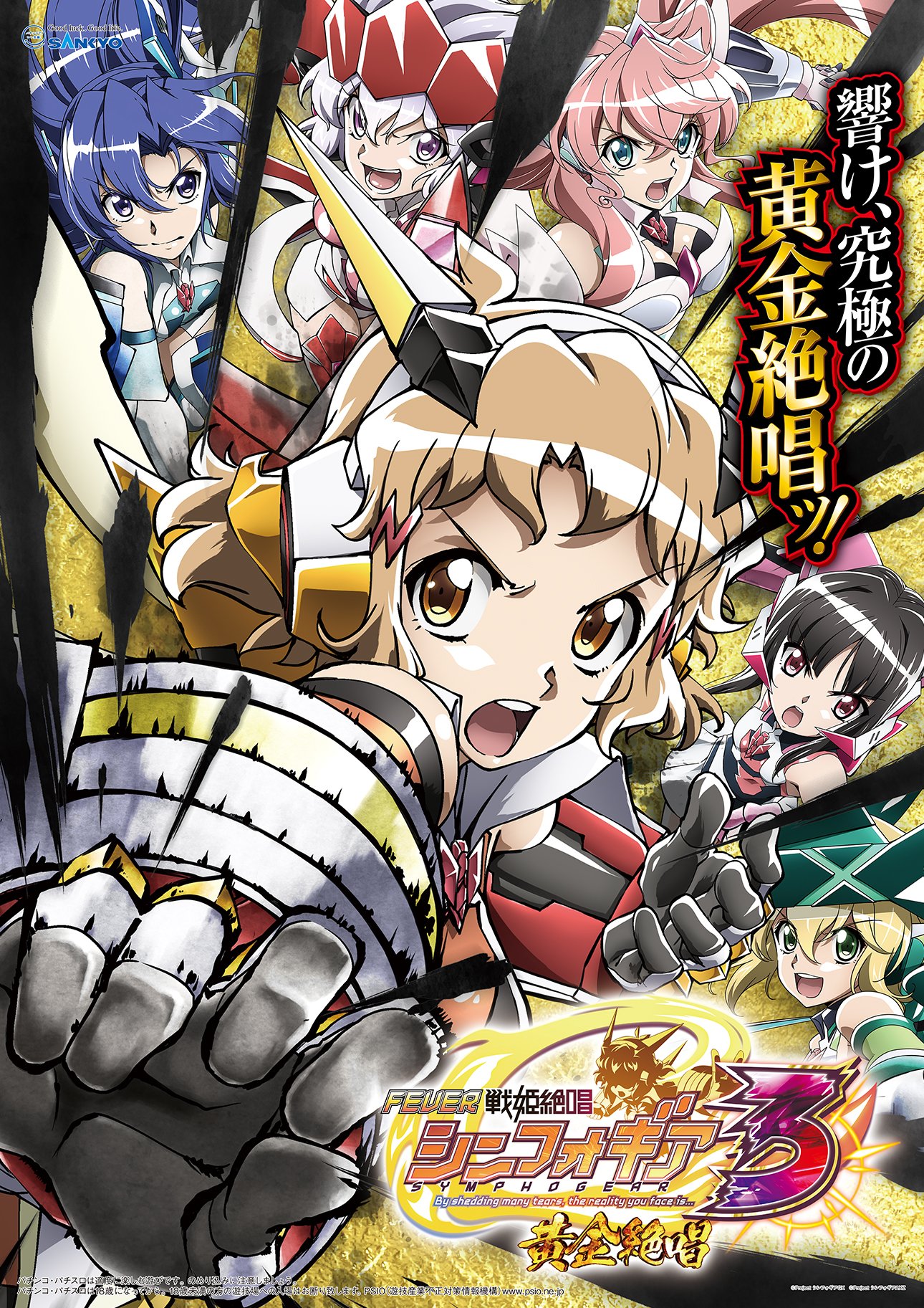 戦姫絶唱シンフォギア3黄金絶唱/SANKYO - その他 戦姫絶唱シンフォギア3黄金絶唱/SANKYO - その他