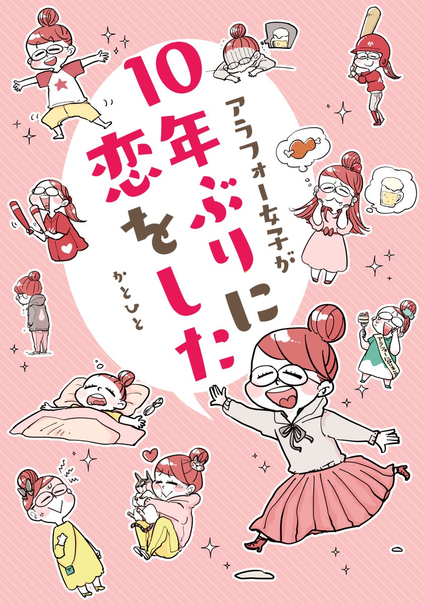 アラフォー女子が10年ぶりに恋をした①

#コミックエッセイ 
#漫画が読めるハッシュタグ
#アラフォー女子が10年ぶりに恋をした 