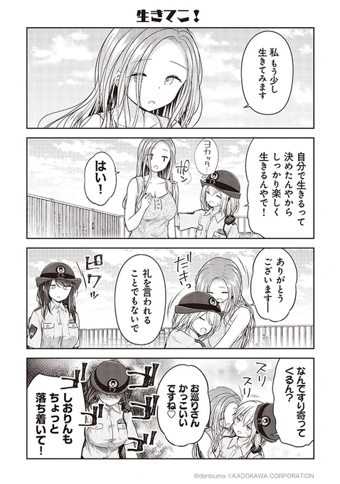 「生きてこ!」#佐久間巡査と花岡巡査は付き合いはじめた 8話➆漫画:ぷらぱ 