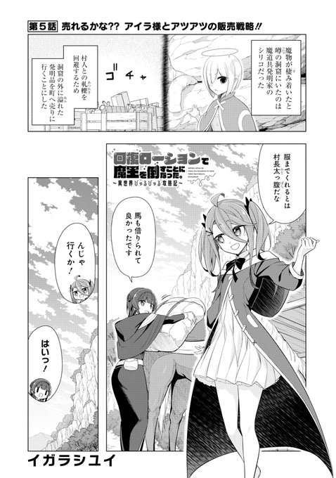 ✨✨本日発売のヤングガンガンに回復ローション5話載ってます!✨✨
今回は町に魔道具を売りに行く話!! 