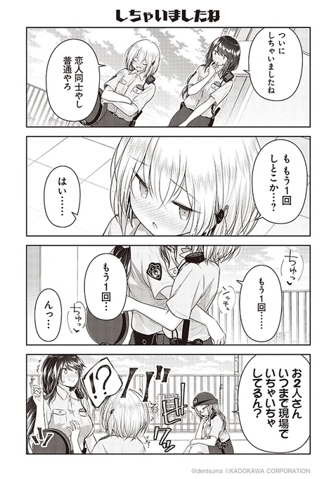 「しちゃいましたね」#佐久間巡査と花岡巡査は付き合いはじめた 8話⑪漫画:ぷらぱ 