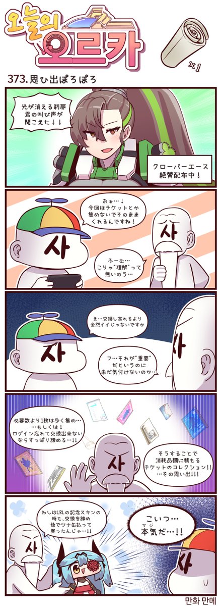 本国版ラストオリジン
公式漫画「今日のオルカ」373~375話
https://t.co/gStvBtgzi4
作者: manme先生 (@JQmrko)

クローバーエース実装記念3話!
・交換券あるある
・ジャンルは厳密にという話
・クローバーエースの…話

※雑翻訳かつ意訳が含まれています
※372話以前は下記
https://t.co/IYAF6477Gp 