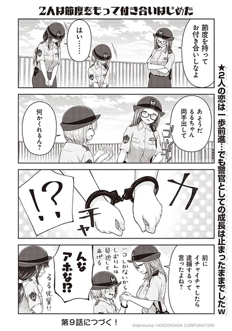 「2人は節度をもって付き合いはじめた」

#佐久間巡査と花岡巡査は付き合いはじめた 8話⑭
漫画:ぷらぱ 