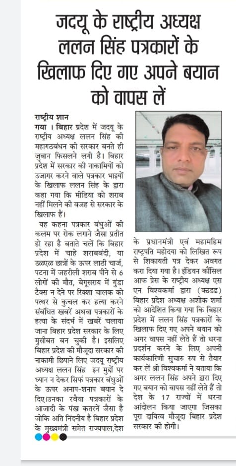 IndianCouncilO3's tweet photo. @PMOIndia @narendramodi @rashtrapatibhvn @DropadiMurmu__ @BJP4Bihar @officecmbihar @yadavtejashwi मा. प्रधानमंत्री महोदय बिहार प्रदेश के जदयू के राष्ट्रीय अध्यक्ष ललन सिंह सिंह द्वारा कहा गया मीडिया को शराब ना मिलने की वजह से सरकार के खिलाफ है। 
ललन सिंह गलत बयान को वापस लें। https://t.co/SWHZLwiACj