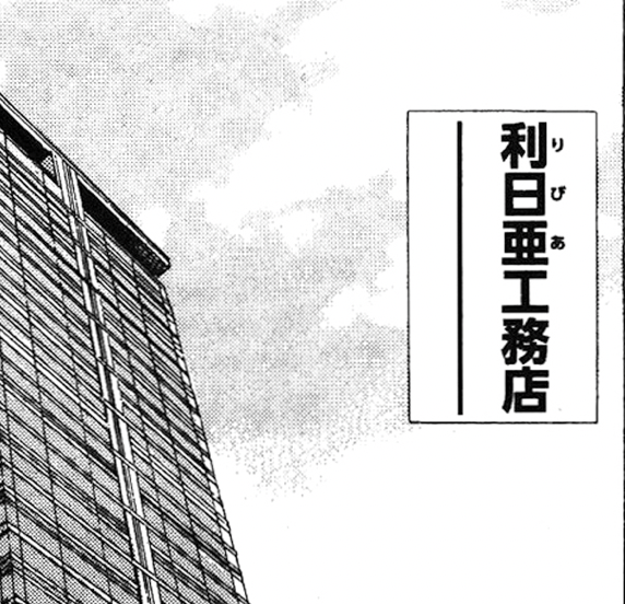 でもほら、社名はちゃんと残ってる。
#解体屋ゲン 
