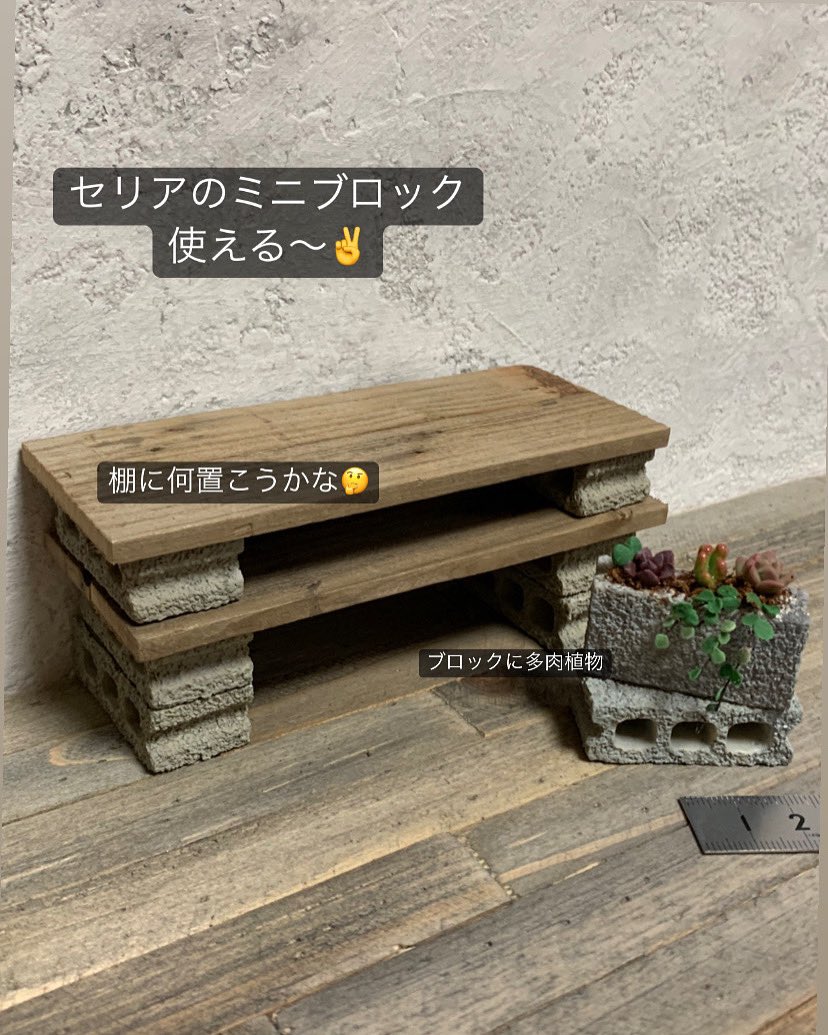 145_dear's tweet photo. セリアのミニブロック
インダストリアルな棚を作ってみた。
とてもリアルなミニブロックなので、そのまま使える〜板を置いただけ😅
#ミニチュア　#ドールハウス
#インダストリアル　#ヴィンテージ
#古道具 ＃レトロ https://t.co/M34FPQDXHa